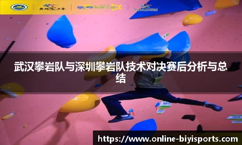 武汉攀岩队与深圳攀岩队技术对决赛后分析与总结