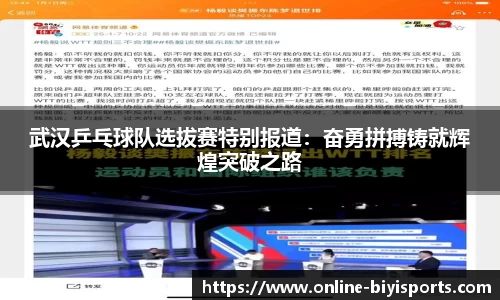 武汉乒乓球队选拔赛特别报道：奋勇拼搏铸就辉煌突破之路